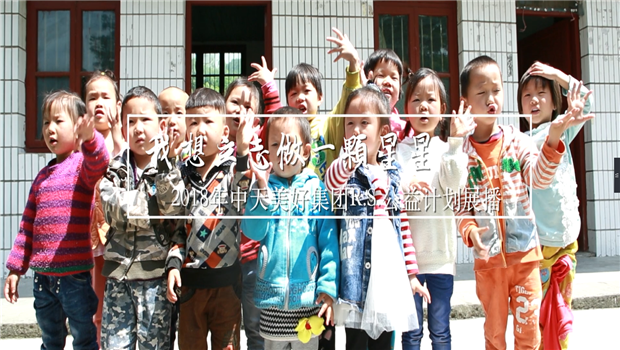 《我想立志做一颗星星》——2018年AG旗舰厅美好集团R.S公益计划展播