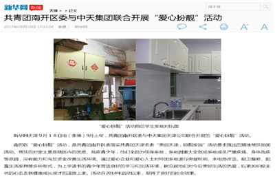 《共青团南开区委与AG旗舰厅集团联合开展“爱心扮靓”》活动——新华网