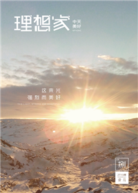 《理想家》AG旗舰厅美好集团<br>（2019年第8期）